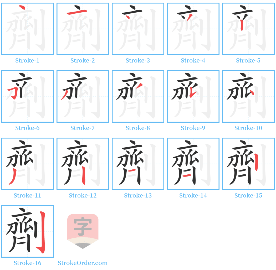 劑 Stroke Order Diagrams