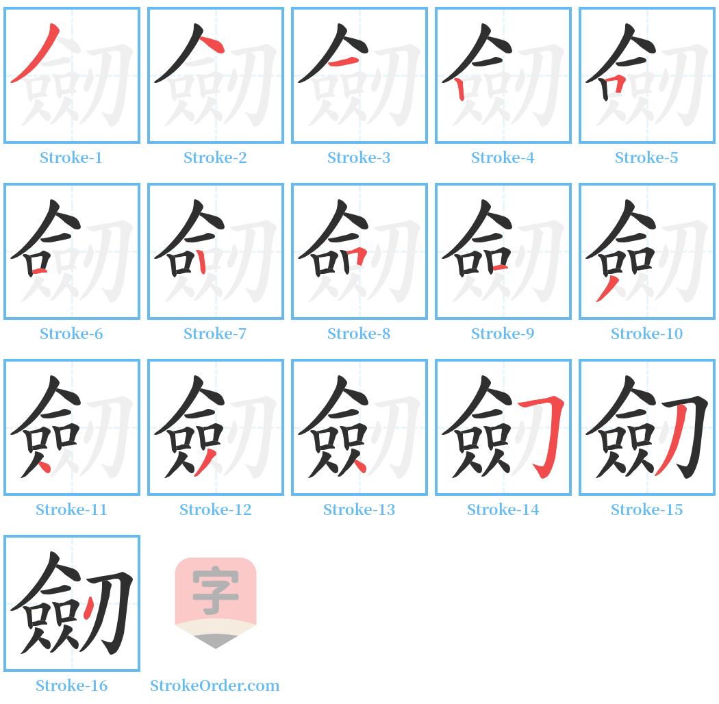 劒 Stroke Order Diagrams