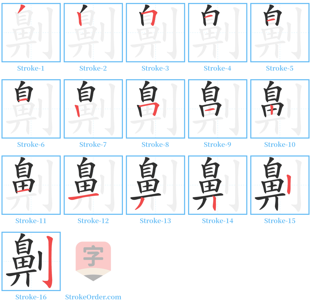 劓 Stroke Order Diagrams