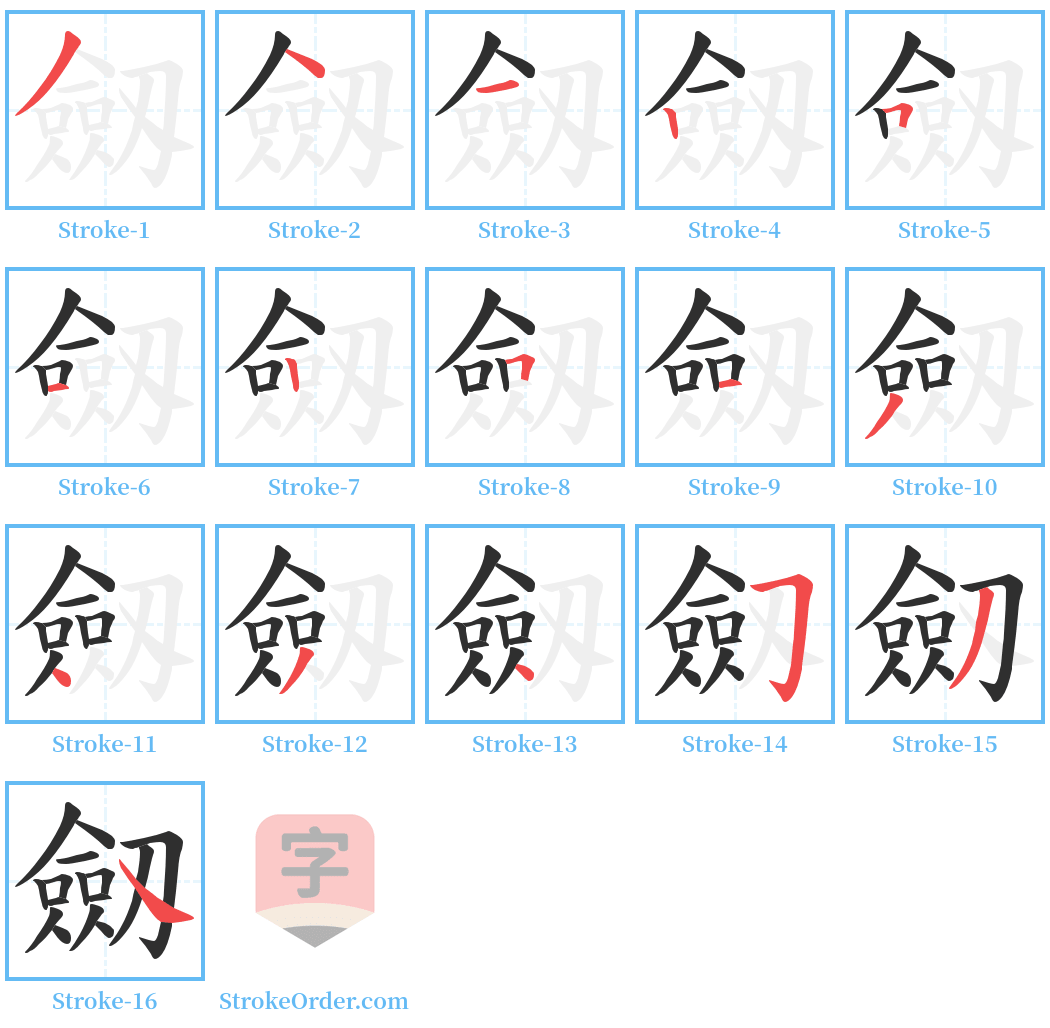 劔 Stroke Order Diagrams