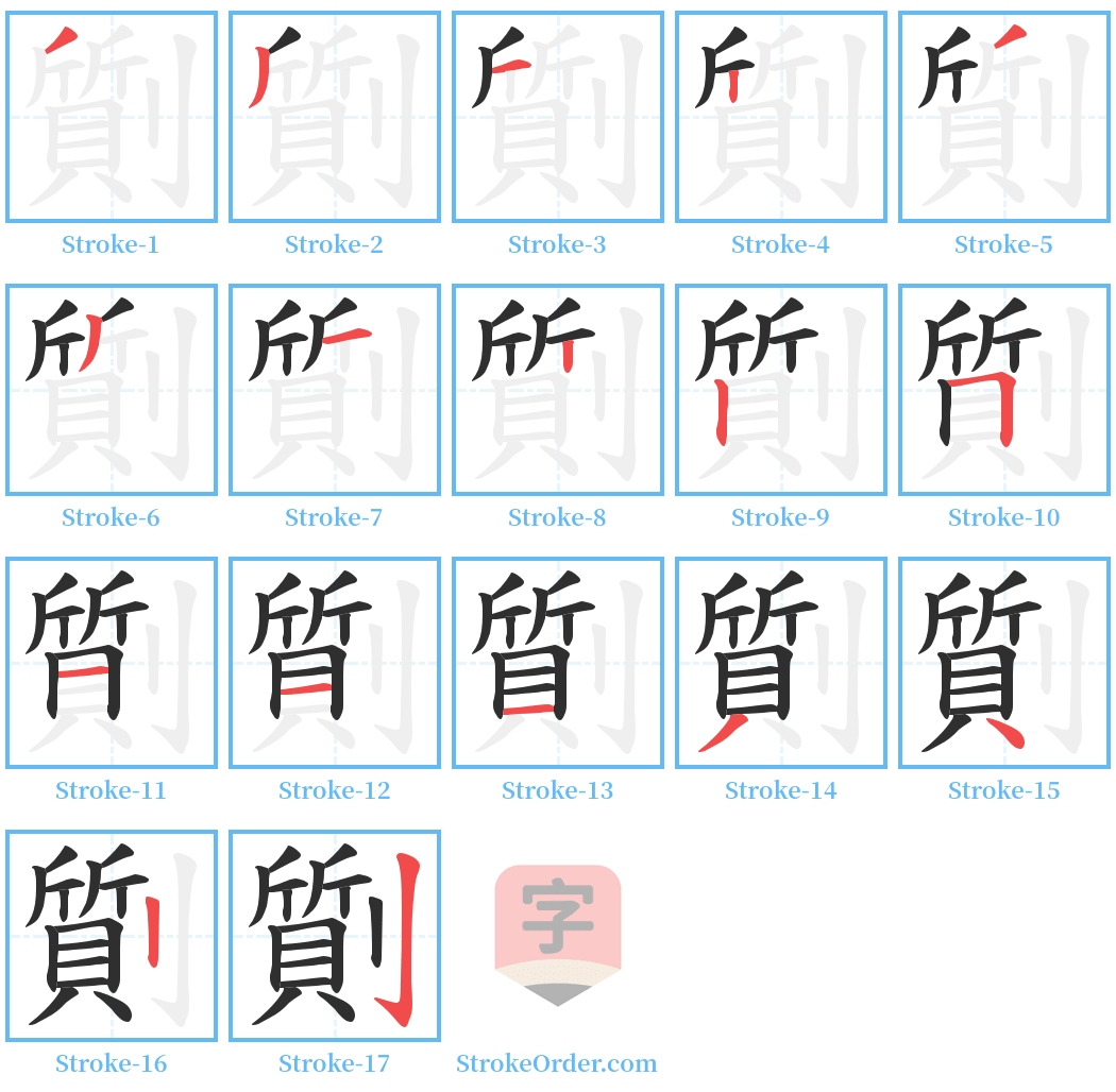 劕 Stroke Order Diagrams