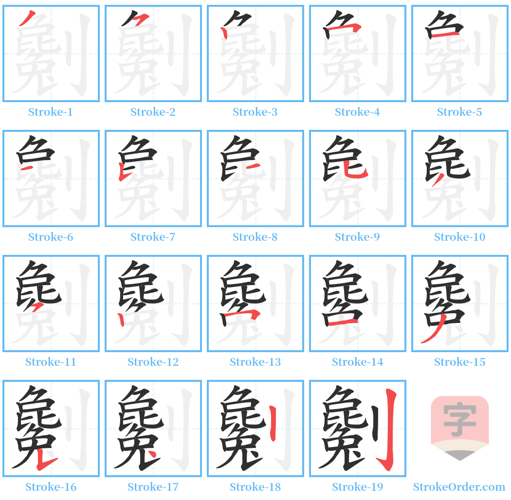 劖 Stroke Order Diagrams