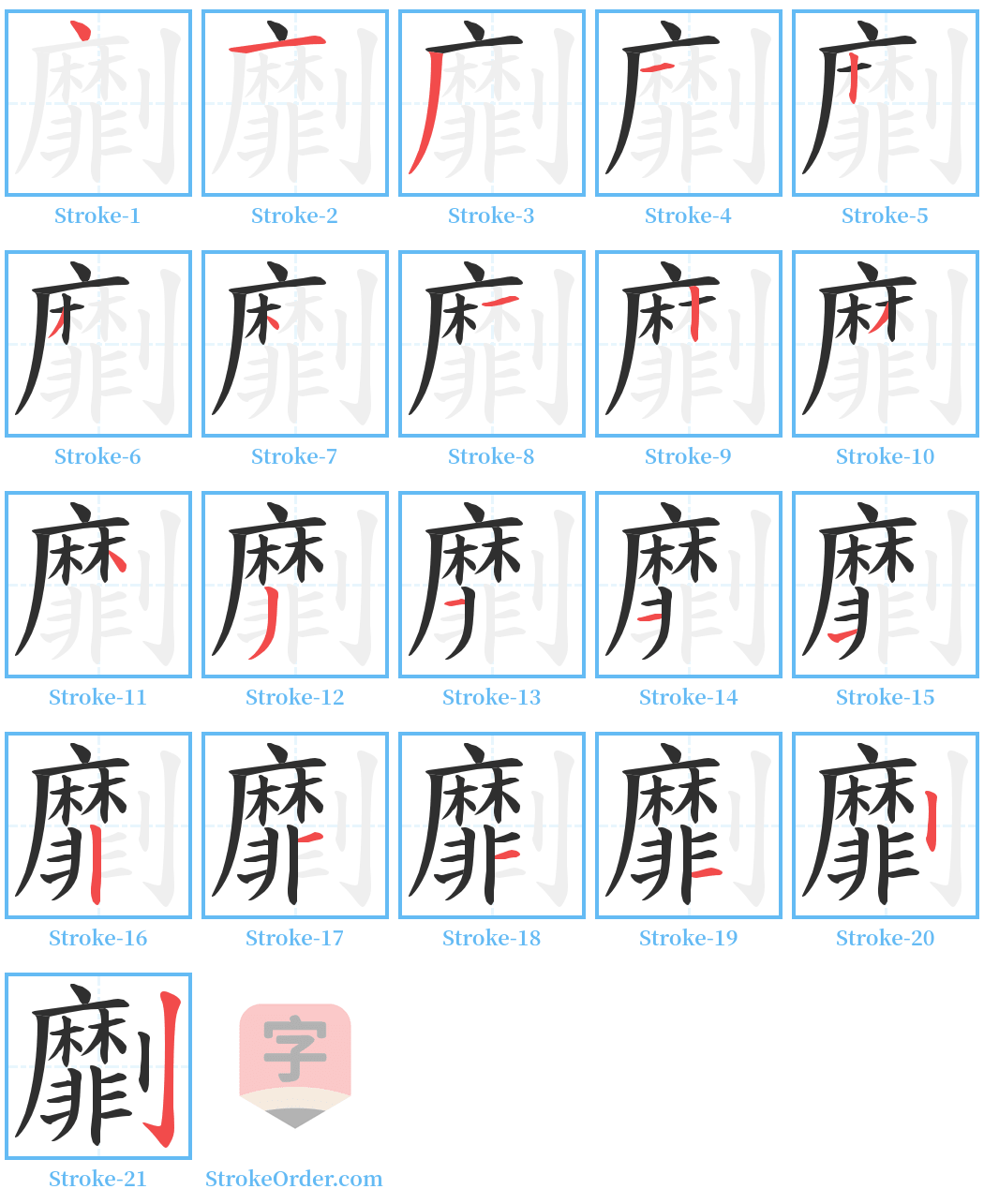 劘 Stroke Order Diagrams