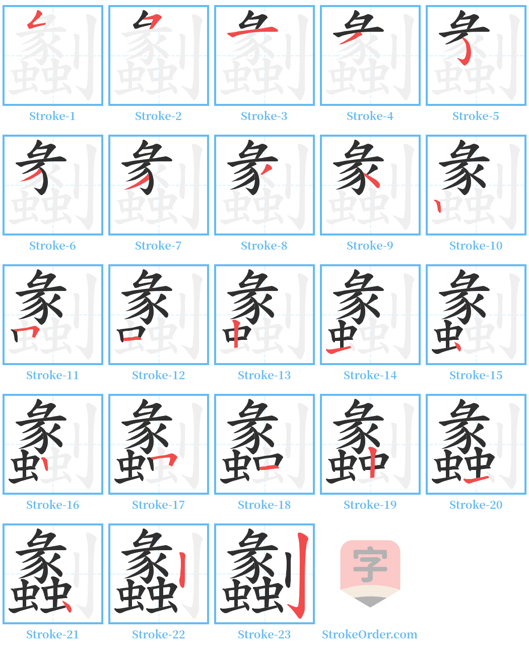 劙 Stroke Order Diagrams