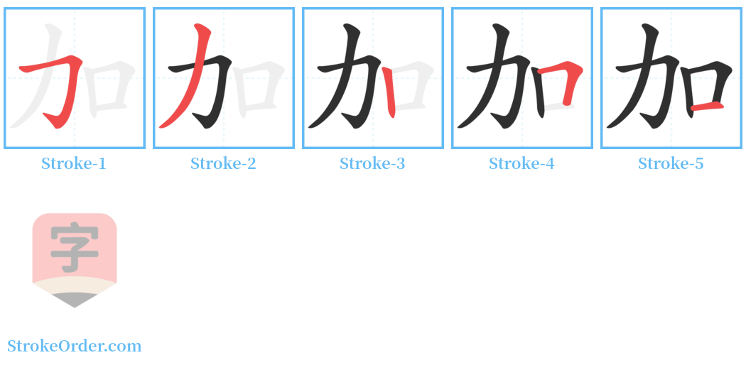 加 Stroke Order Diagrams