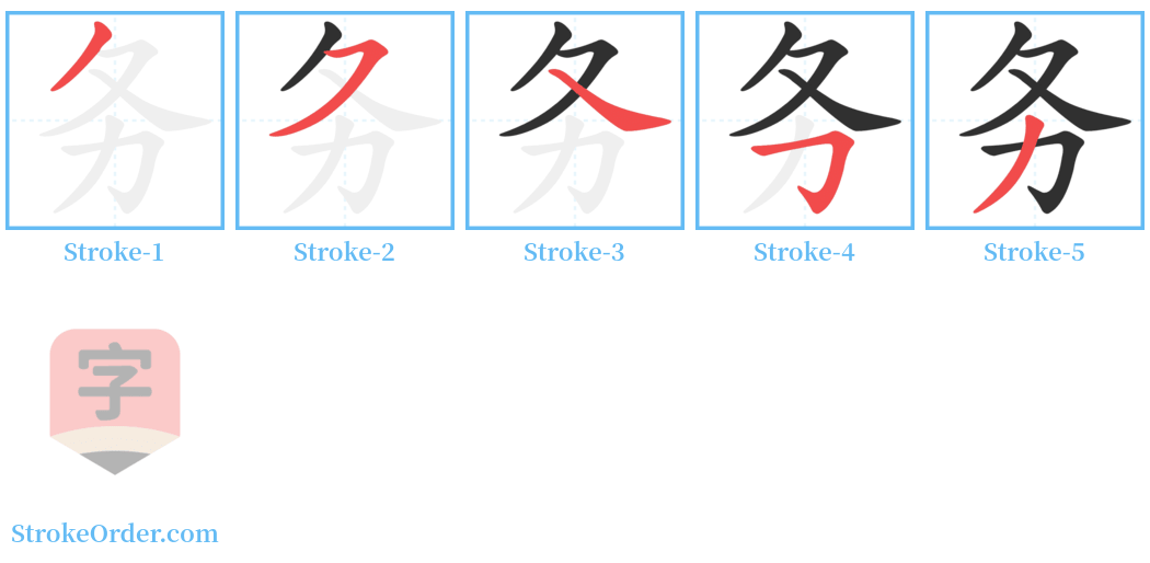 务 Stroke Order Diagrams