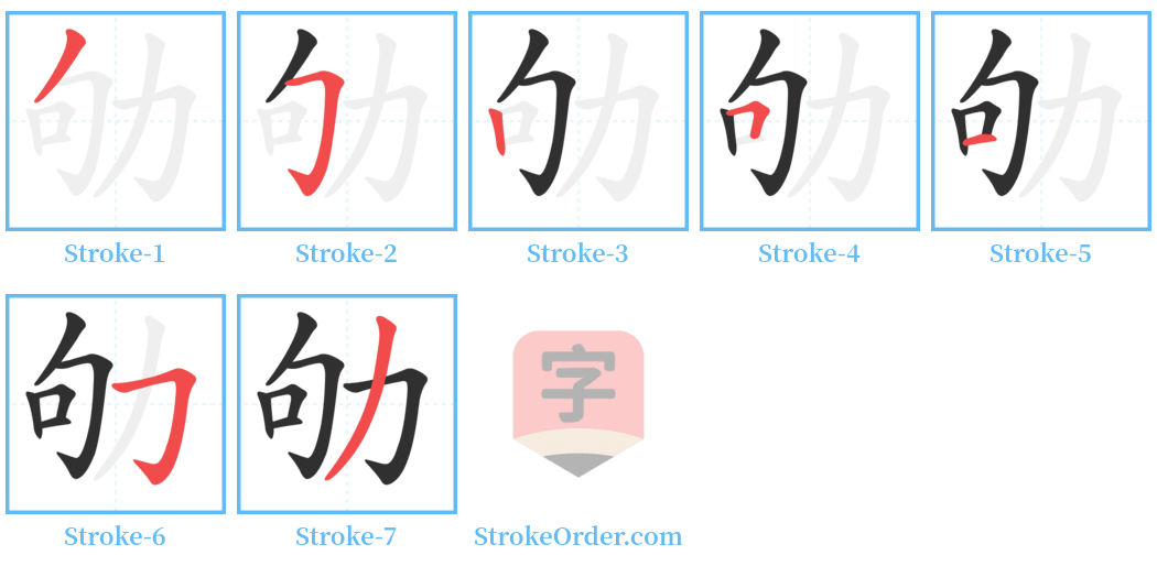 劬 Stroke Order Diagrams