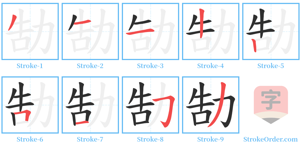 勂 Stroke Order Diagrams