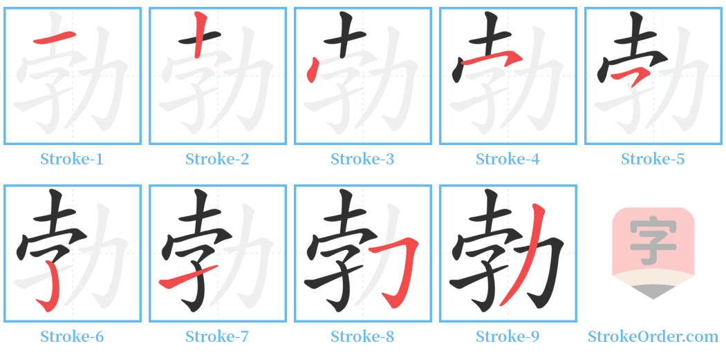 勃 Stroke Order Diagrams