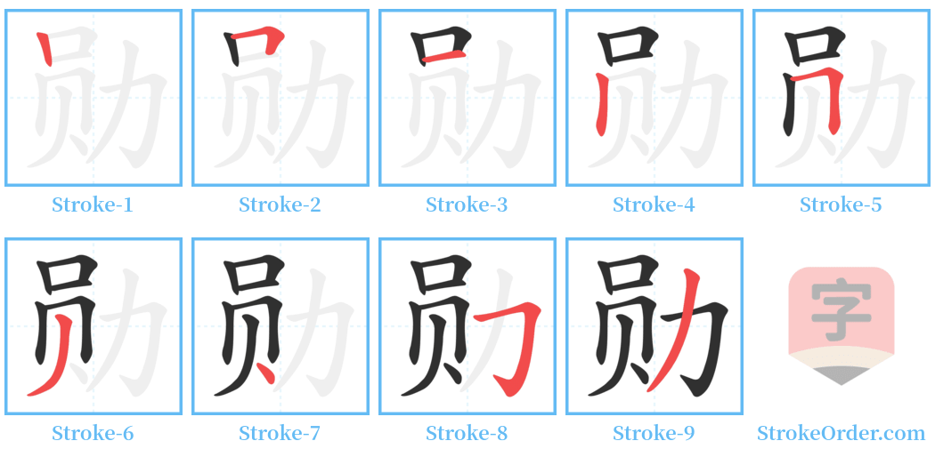 勋 Stroke Order Diagrams