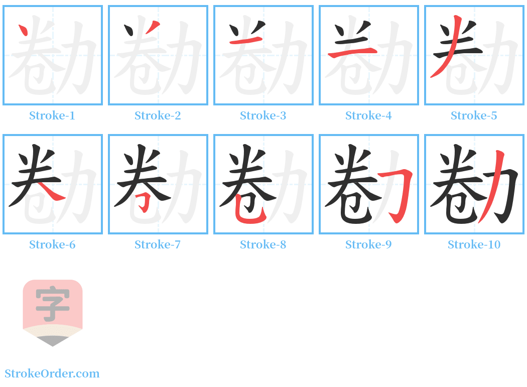 勌 Stroke Order Diagrams