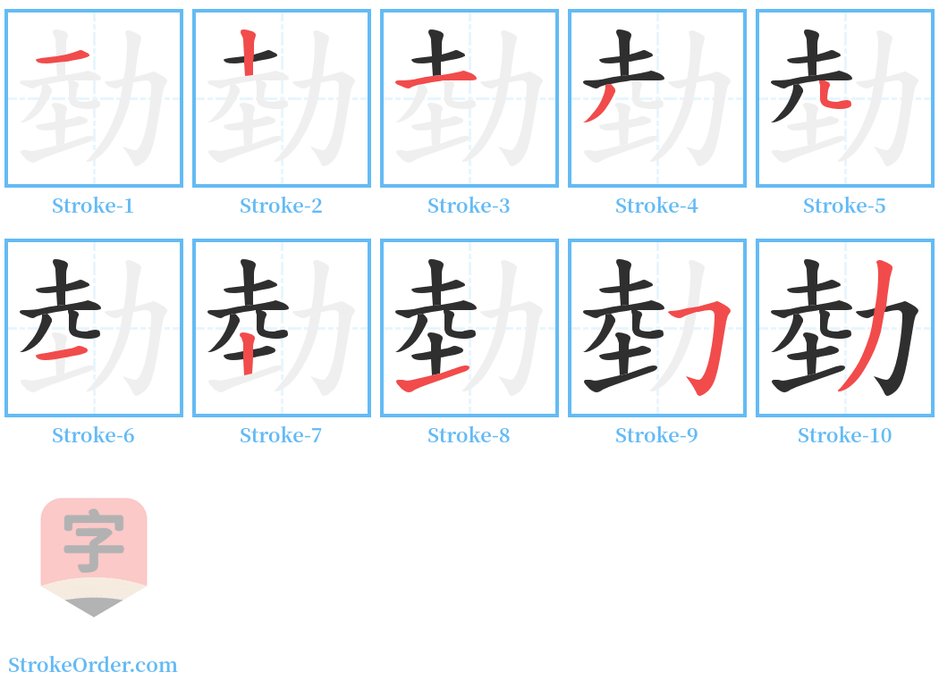 勎 Stroke Order Diagrams