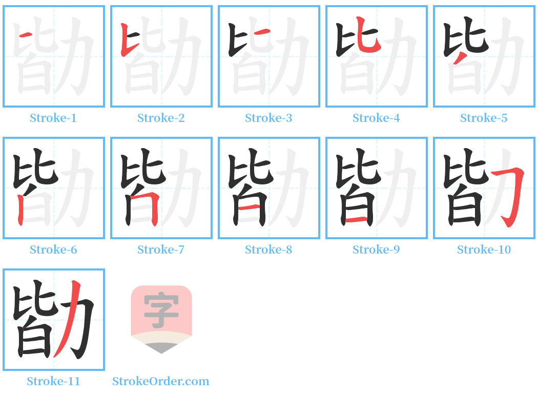 勓 Stroke Order Diagrams