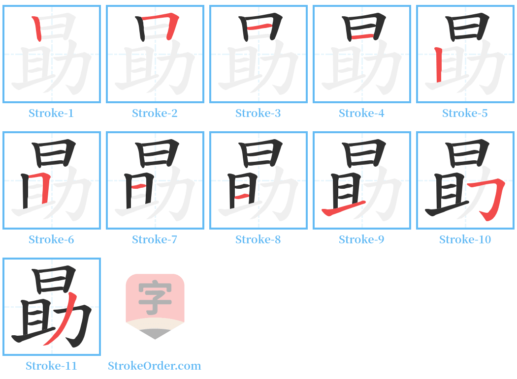 勗 Stroke Order Diagrams