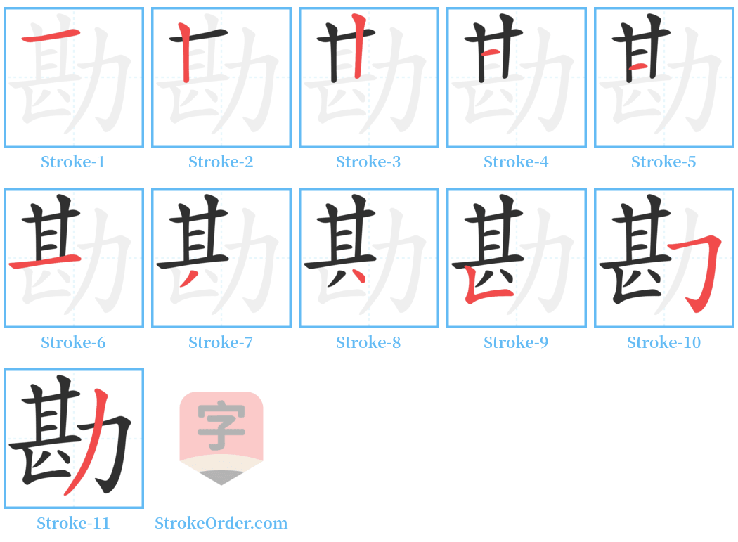 勘 Stroke Order Diagrams