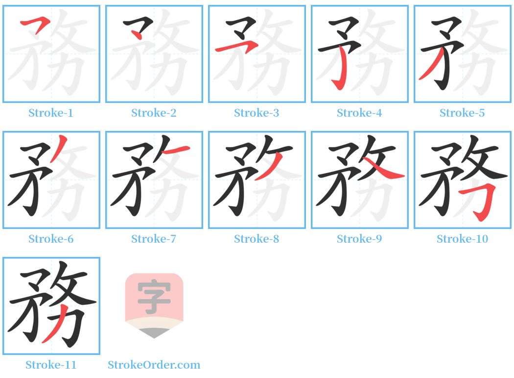 務 Stroke Order Diagrams