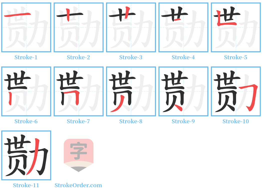 勚 Stroke Order Diagrams