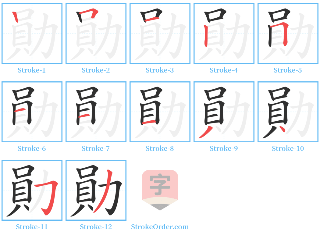 勛 Stroke Order Diagrams