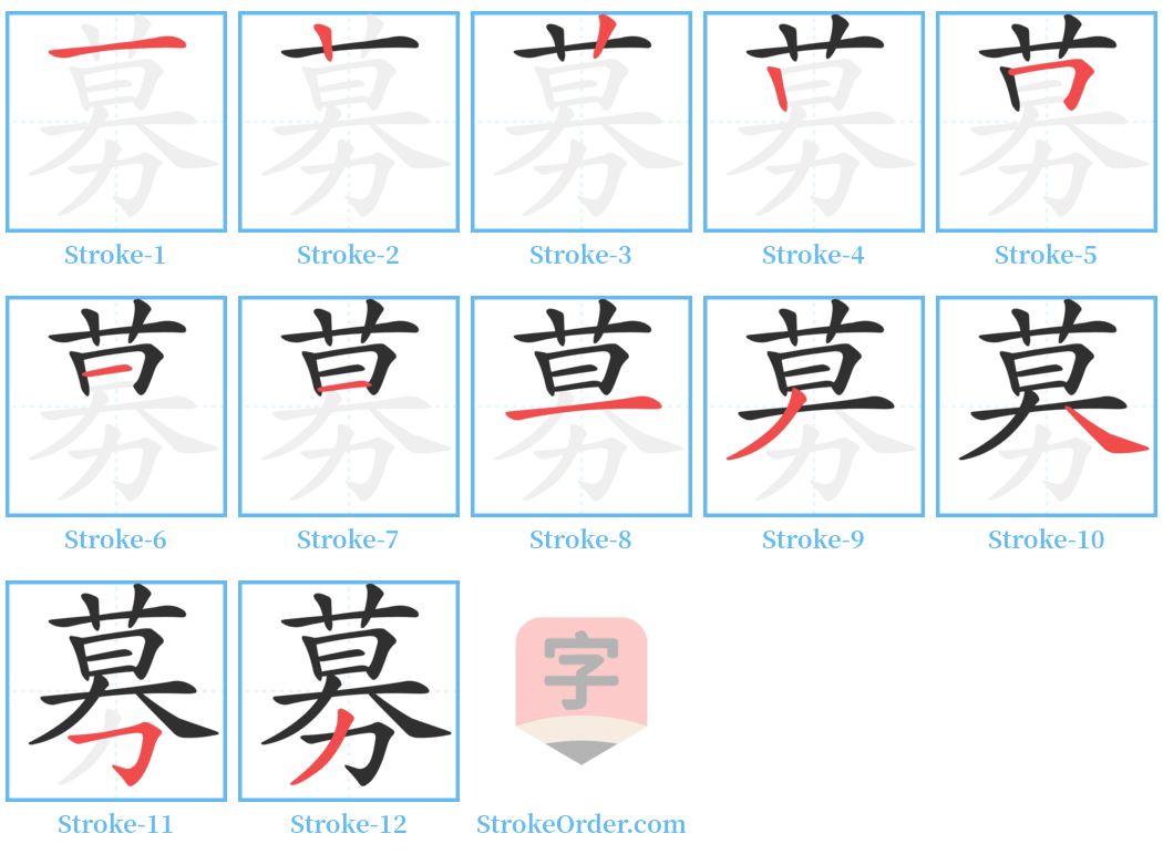 募 Stroke Order Diagrams