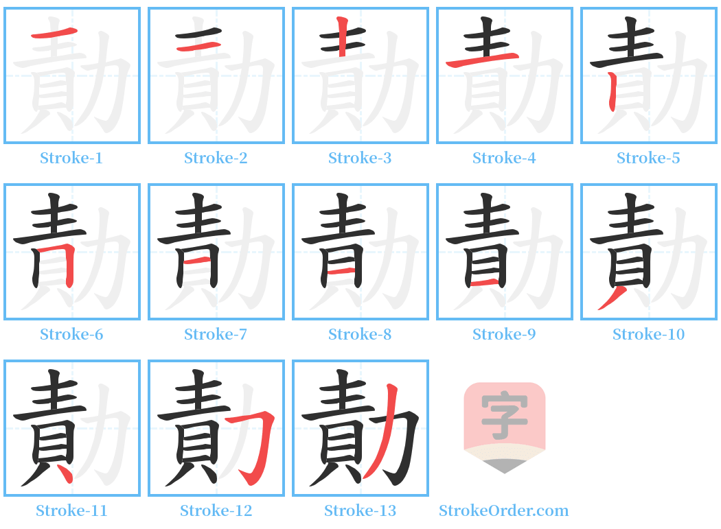 勣 Stroke Order Diagrams