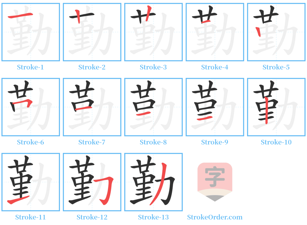 勤 Stroke Order Diagrams