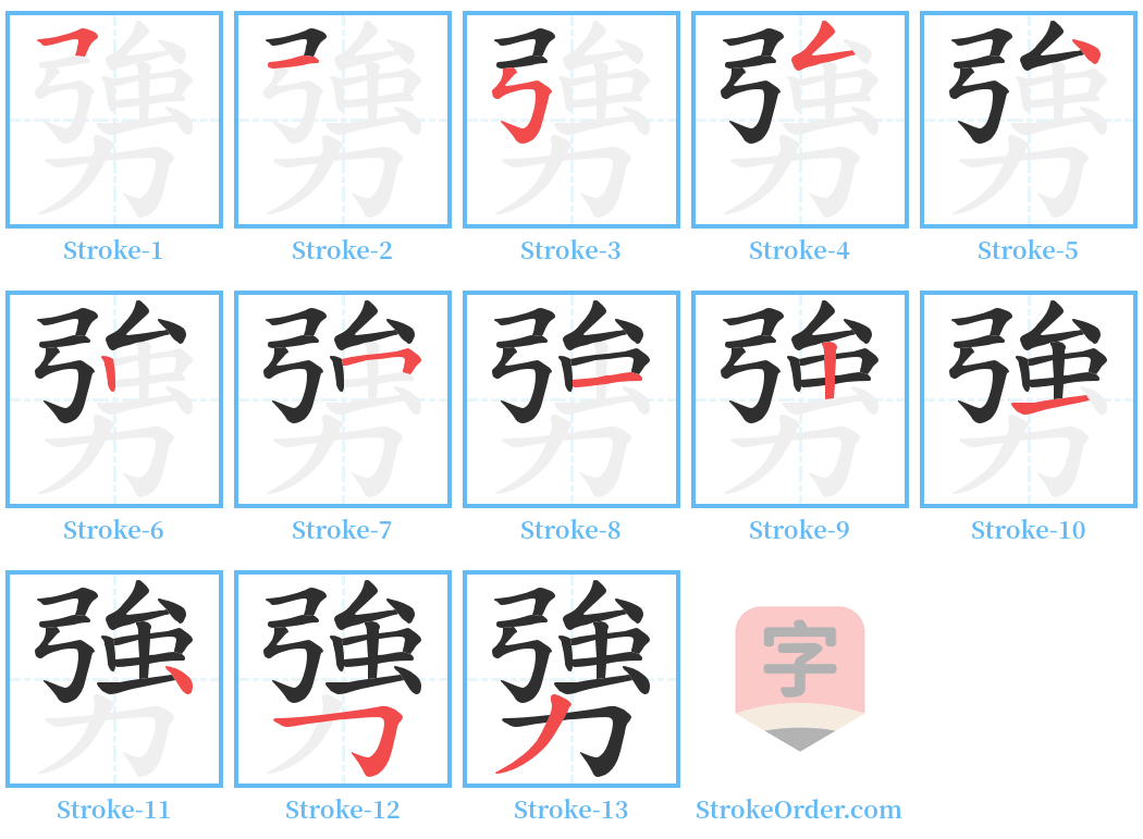 勥 Stroke Order Diagrams