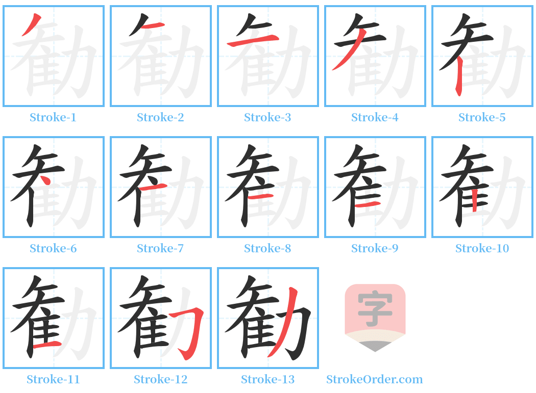 勧 Stroke Order Diagrams