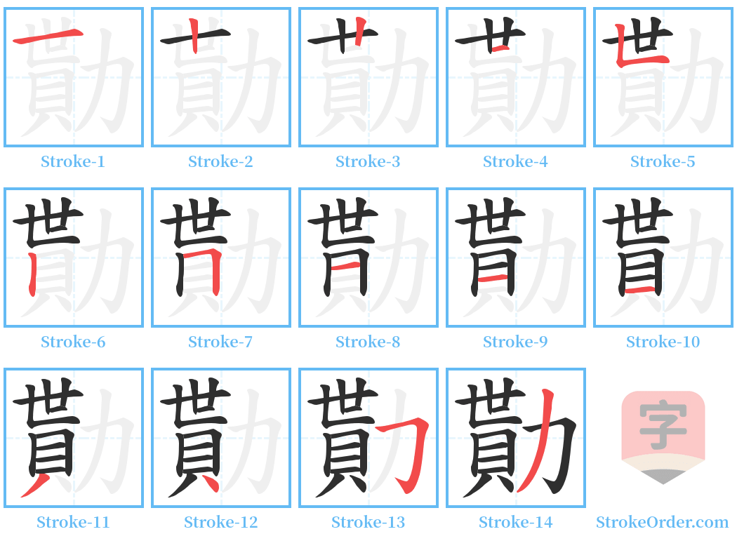 勩 Stroke Order Diagrams