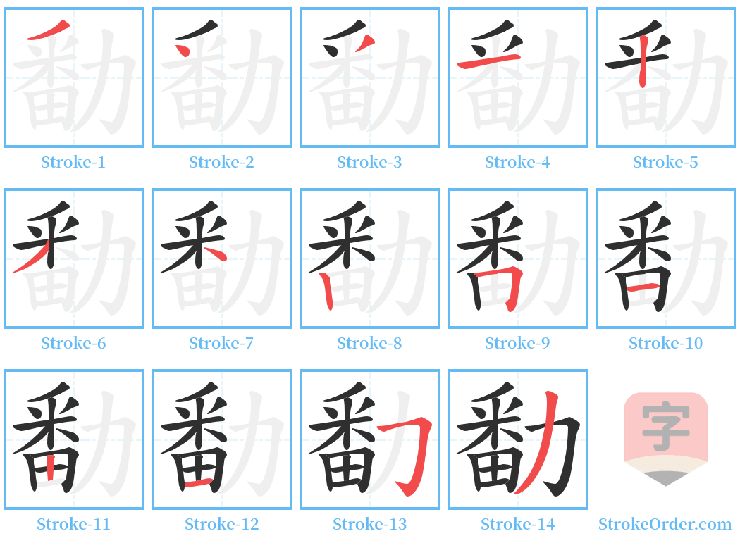 勫 Stroke Order Diagrams