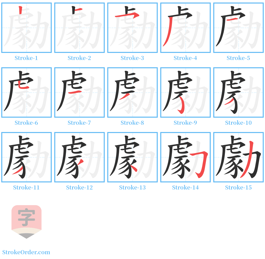 勮 Stroke Order Diagrams