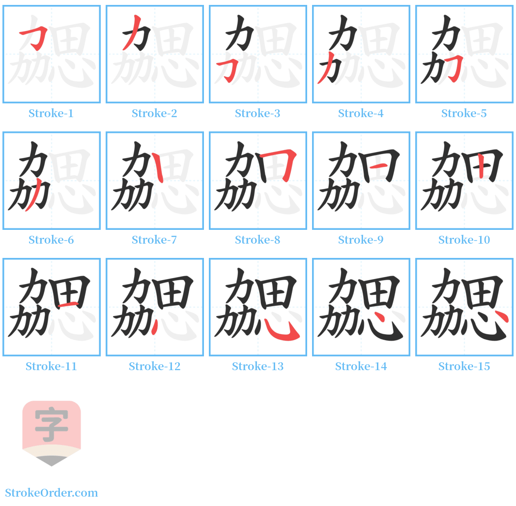 勰 Stroke Order Diagrams