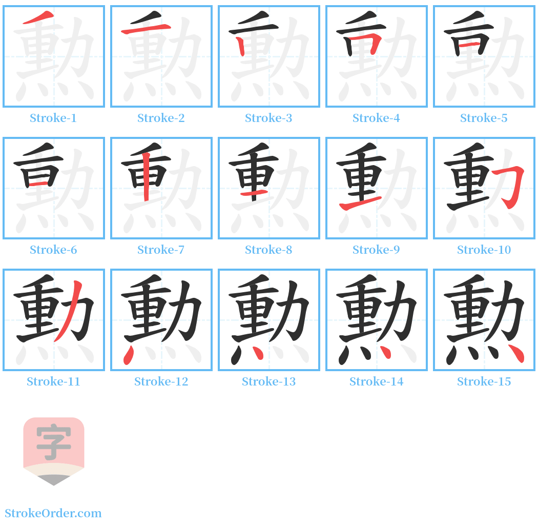 勲 Stroke Order Diagrams