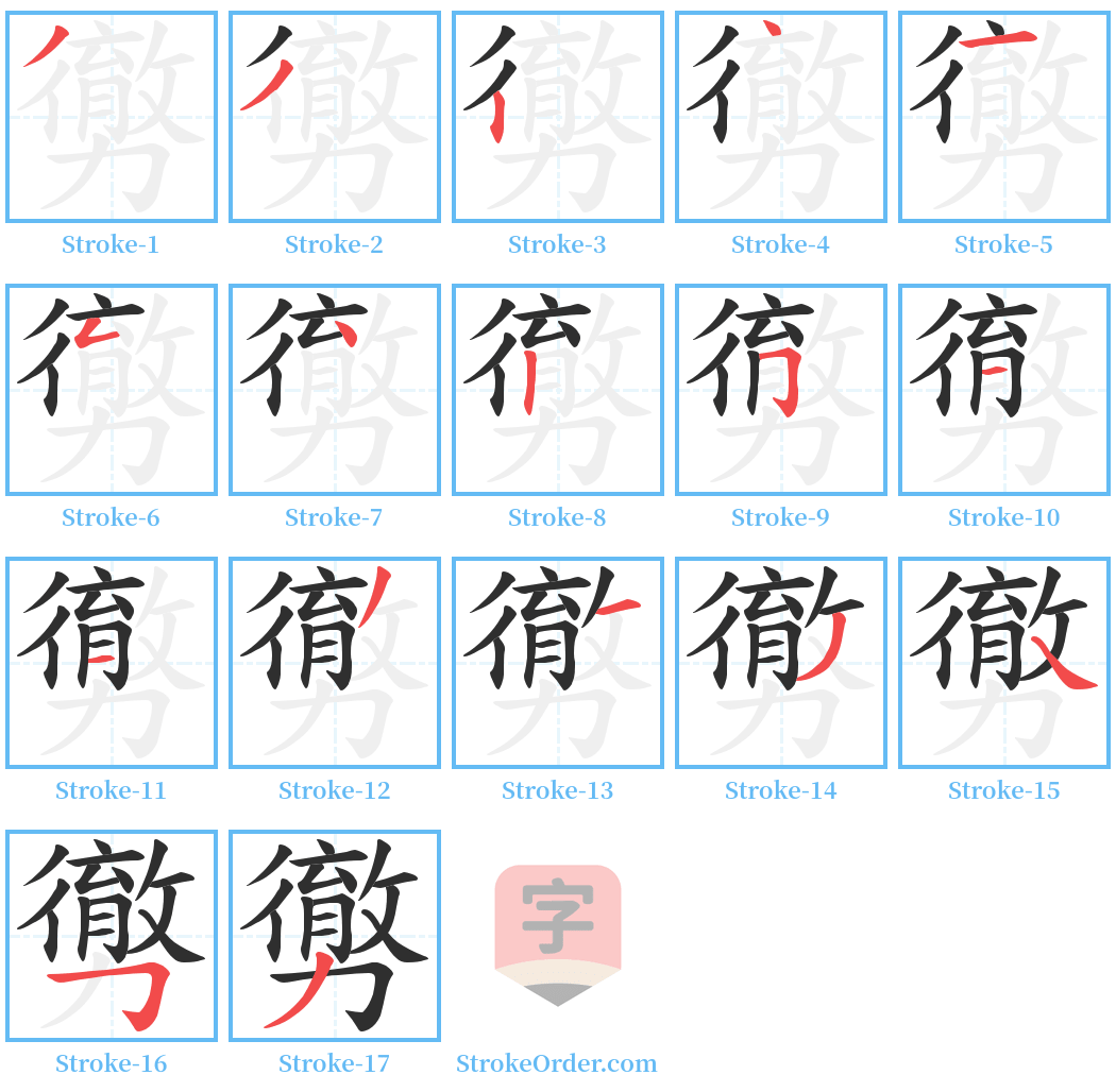 勶 Stroke Order Diagrams