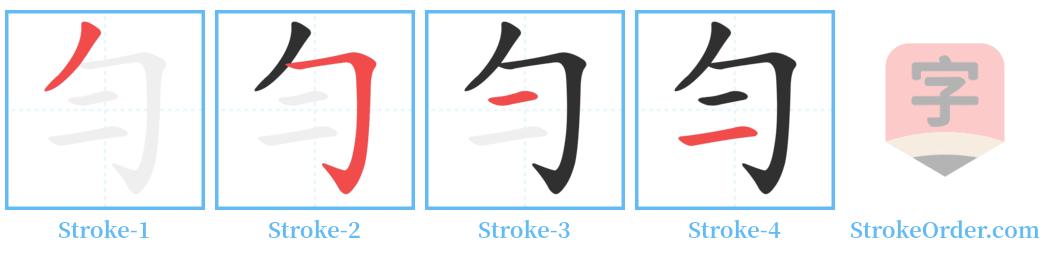 勻 Stroke Order Diagrams