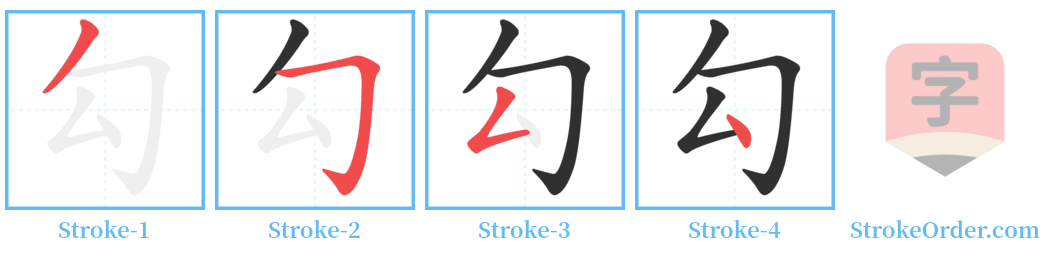 勾 Stroke Order Diagrams