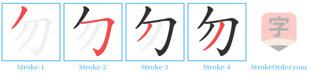 勿 Stroke Order Diagrams