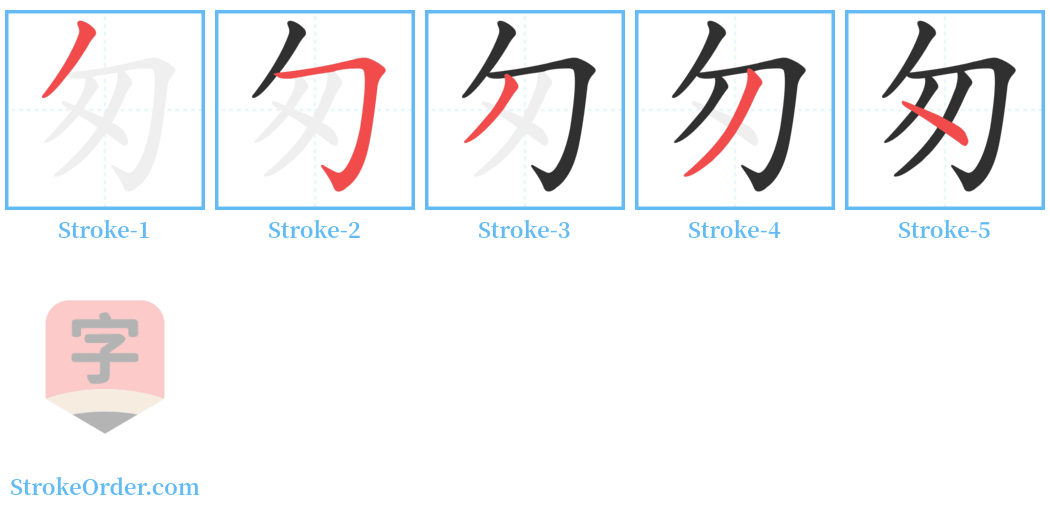 匆 Stroke Order Diagrams