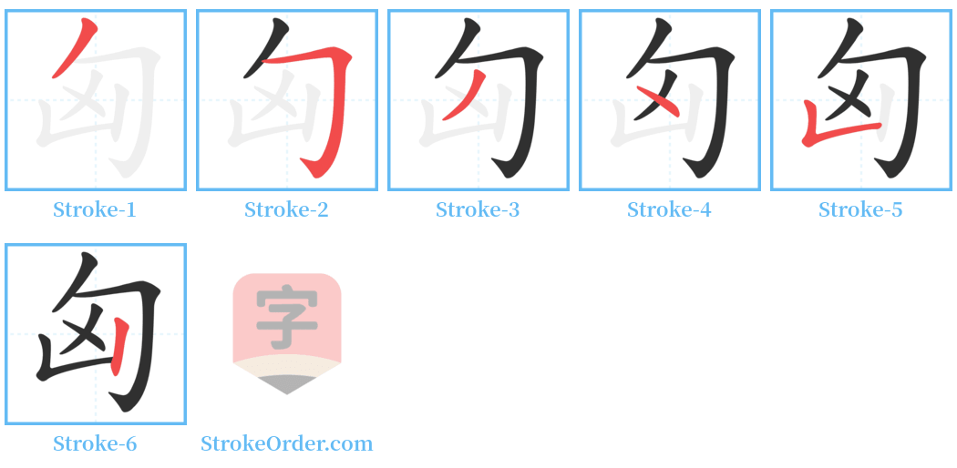 匈 Stroke Order Diagrams