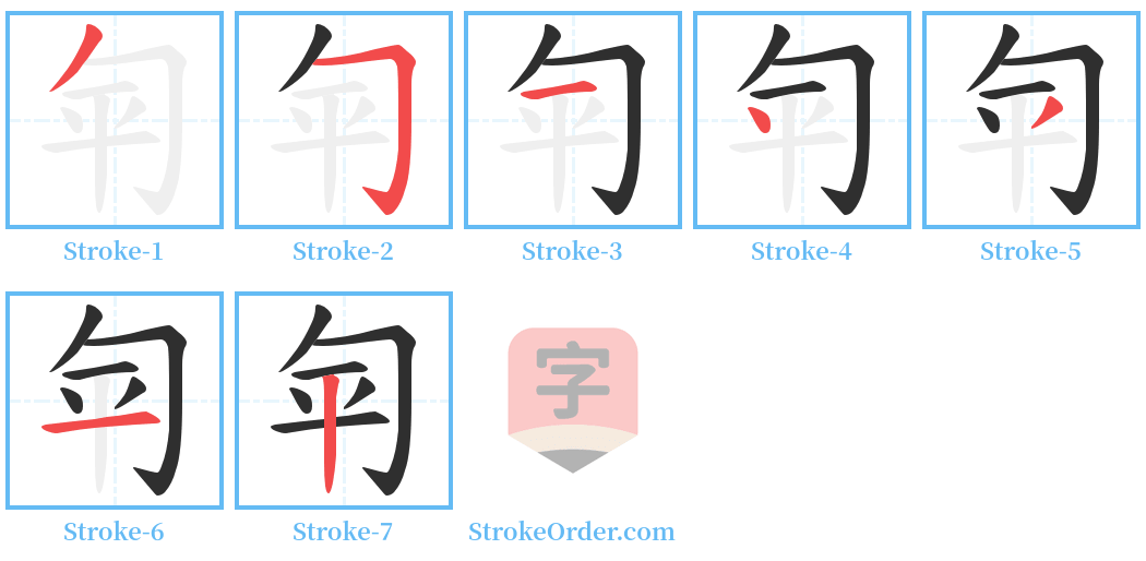 匉 Stroke Order Diagrams