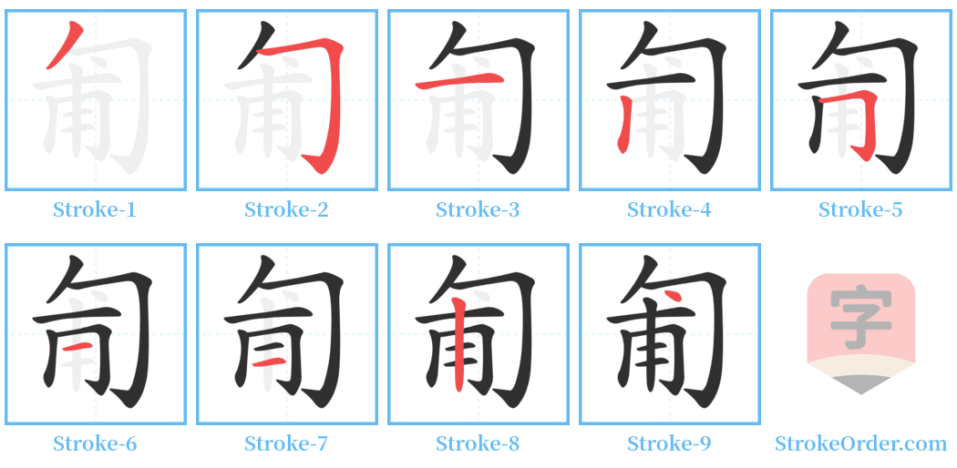 匍 Stroke Order Diagrams