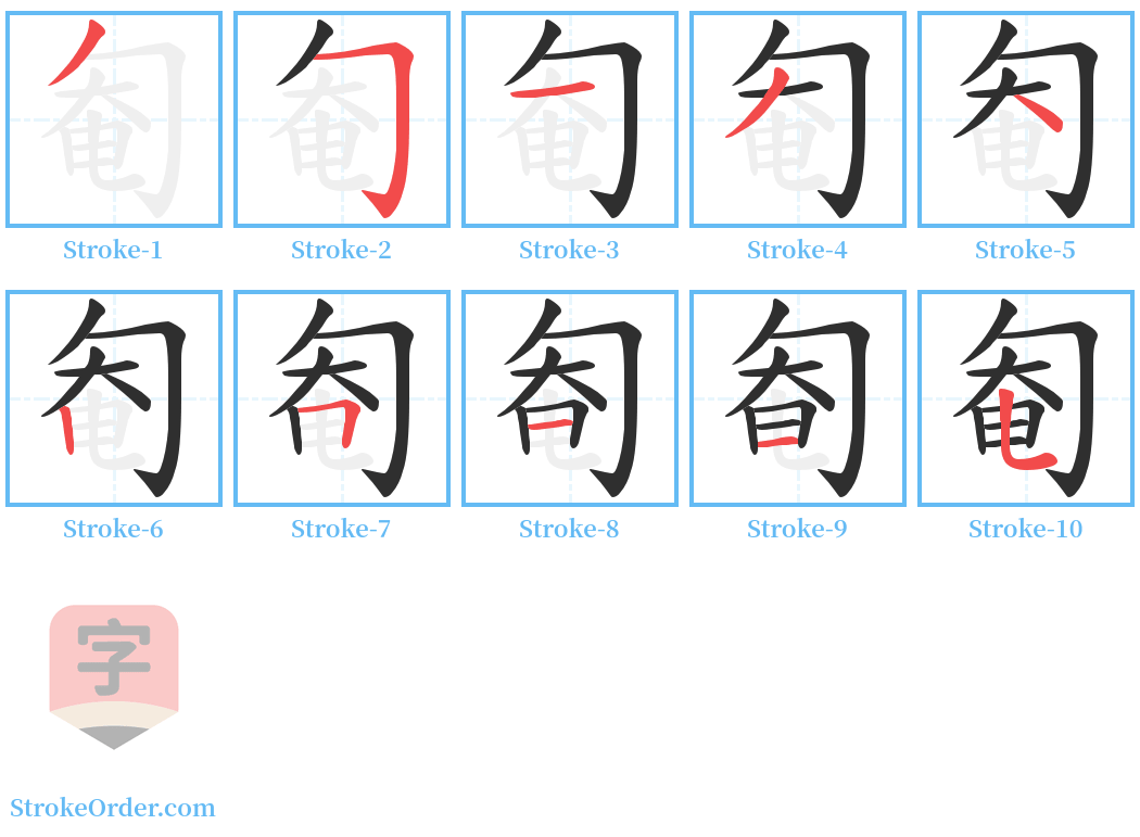 匎 Stroke Order Diagrams