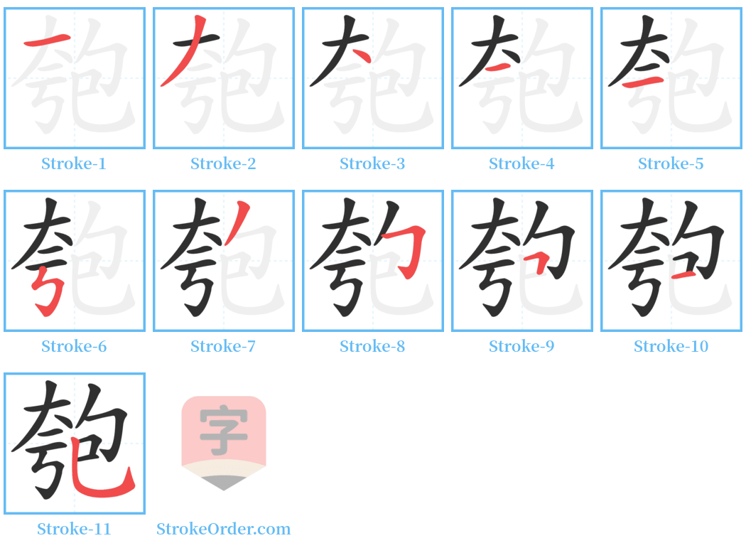 匏 Stroke Order Diagrams