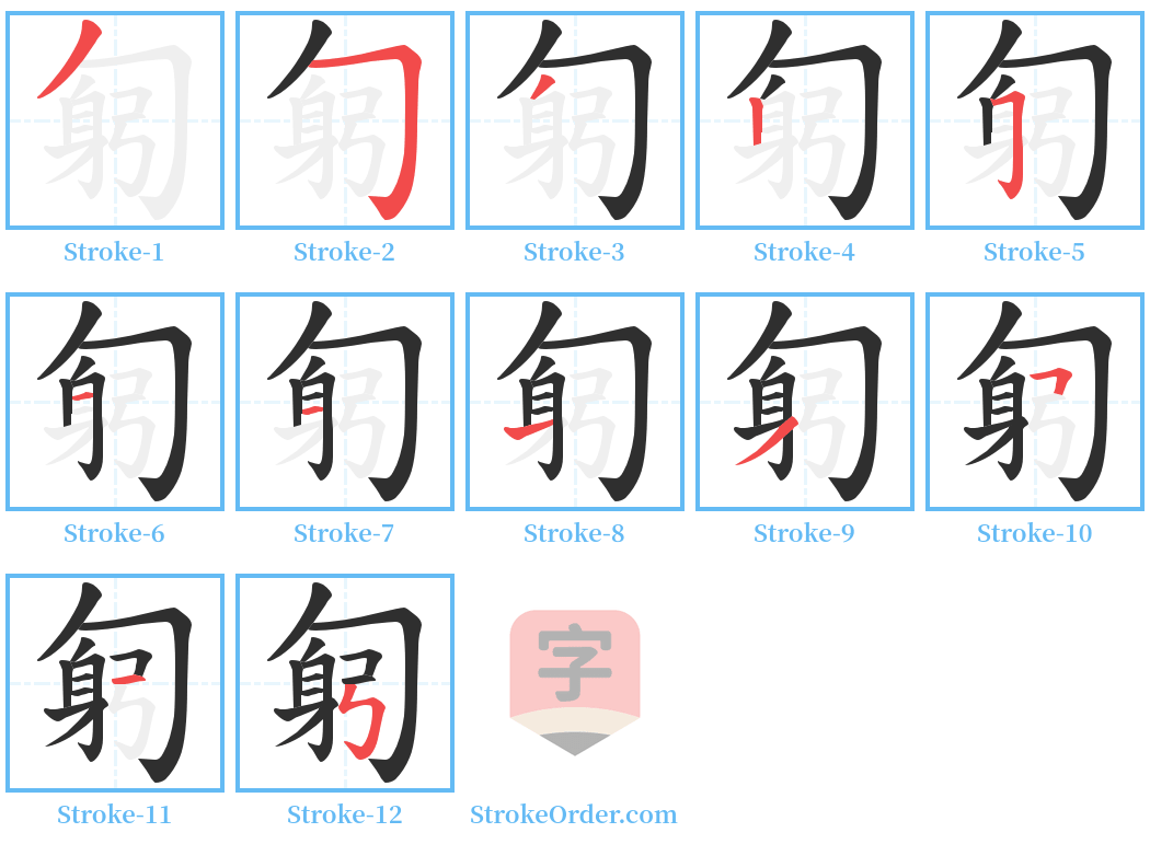 匑 Stroke Order Diagrams