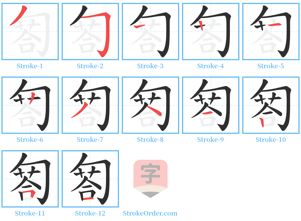 匒 Stroke Order Diagrams