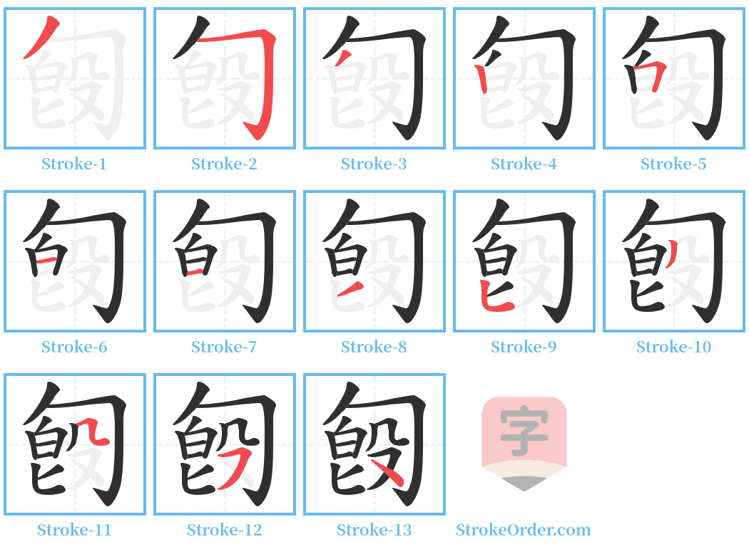 匓 Stroke Order Diagrams