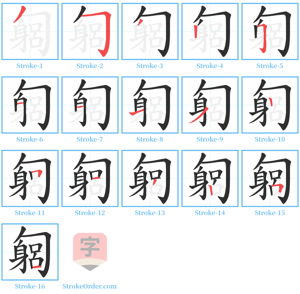 匔 Stroke Order Diagrams