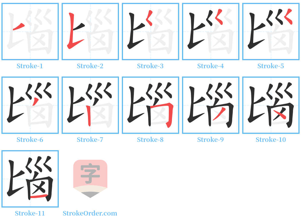 匘 Stroke Order Diagrams