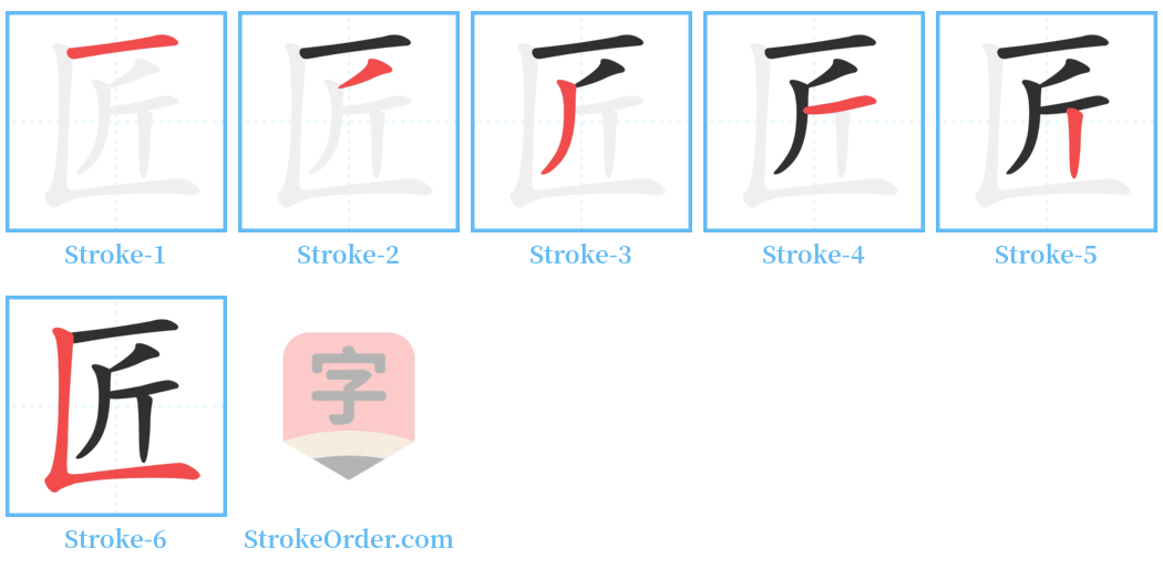 匠 Stroke Order Diagrams