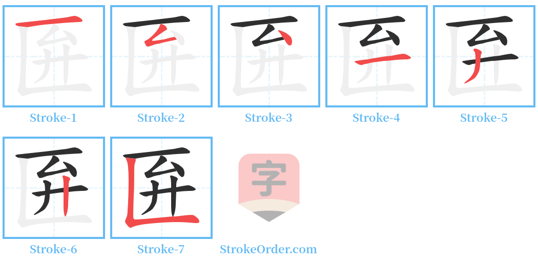 匥 Stroke Order Diagrams