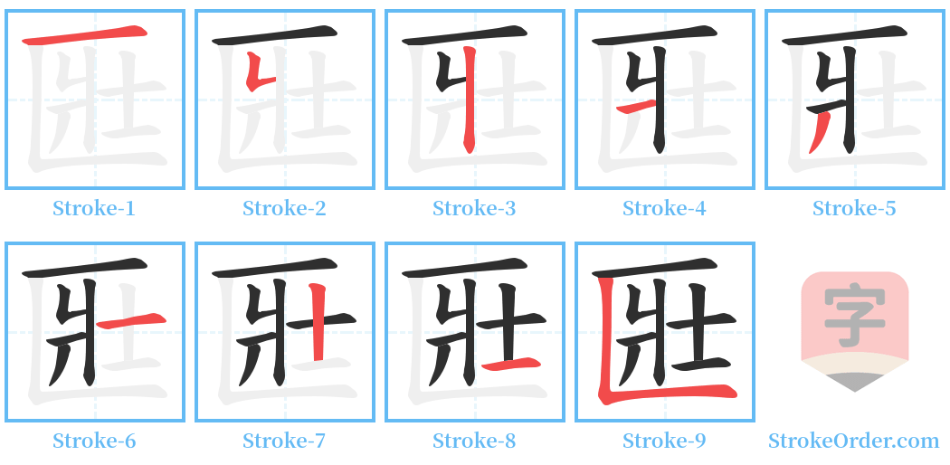 匨 Stroke Order Diagrams